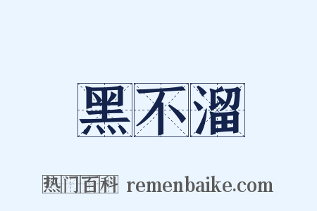 黑不溜是什么意思的图片